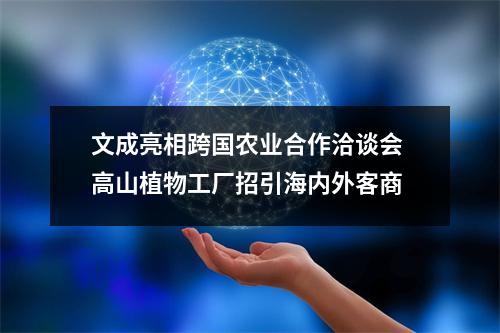 文成亮相跨国农业合作洽谈会 高山植物工厂招引海内外客商