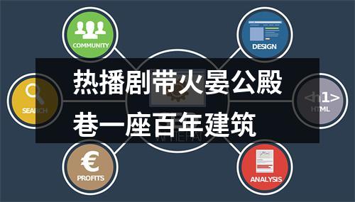 热播剧带火晏公殿巷一座百年建筑