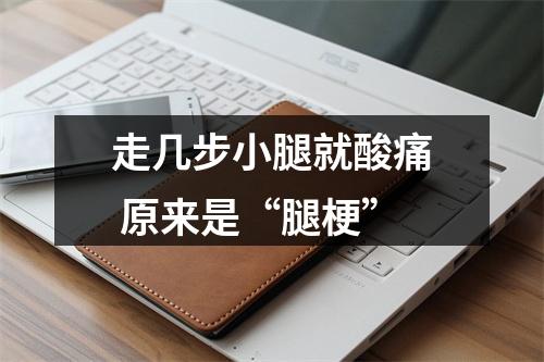 走几步小腿就酸痛 原来是“腿梗”