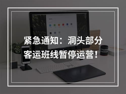 紧急通知：洞头部分客运班线暂停运营！