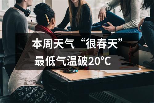 本周天气“很春天” 最低气温破20℃