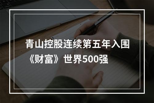 青山控股连续第五年入围《财富》世界500强