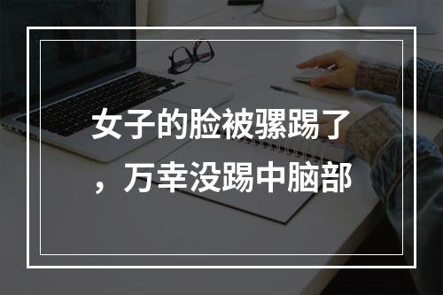 女子的脸被骡踢了，万幸没踢中脑部