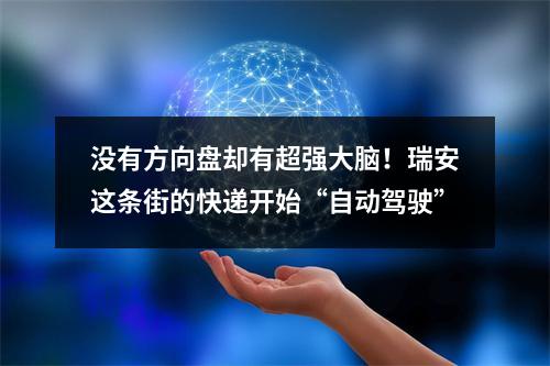 没有方向盘却有超强大脑！瑞安这条街的快递开始“自动驾驶”