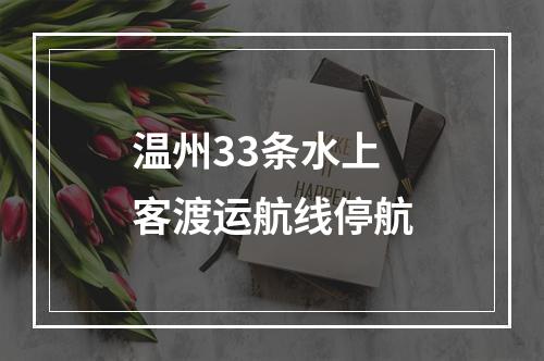 温州33条水上客渡运航线停航