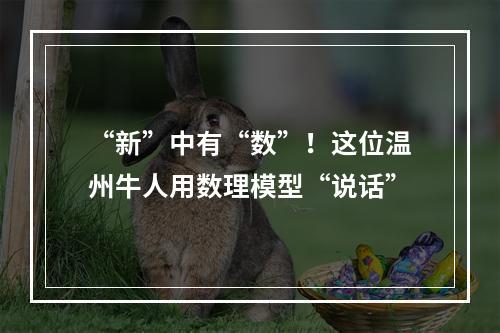 “新”中有“数”！这位温州牛人用数理模型“说话”