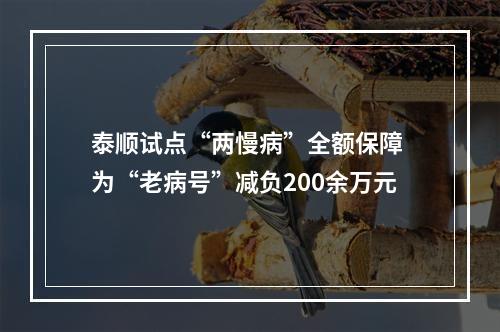 泰顺试点“两慢病”全额保障 为“老病号”减负200余万元