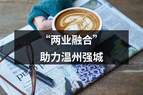 “两业融合”助力温州强城