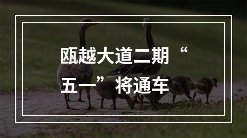 瓯越大道二期“五一”将通车