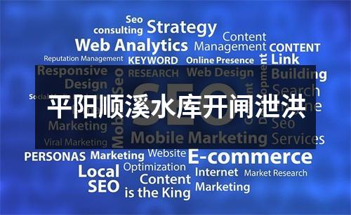 平阳顺溪水库开闸泄洪