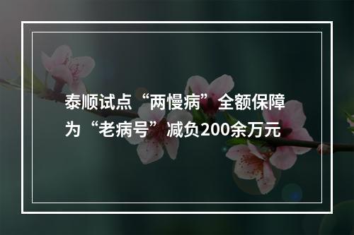 泰顺试点“两慢病”全额保障 为“老病号”减负200余万元