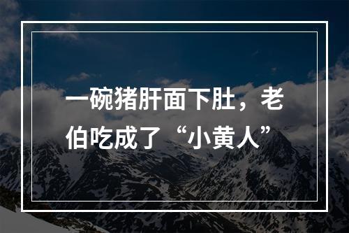 一碗猪肝面下肚，老伯吃成了“小黄人”