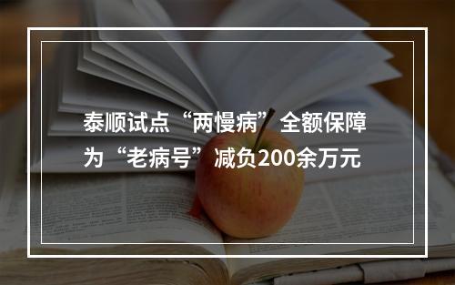 泰顺试点“两慢病”全额保障 为“老病号”减负200余万元