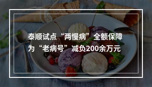 泰顺试点“两慢病”全额保障 为“老病号”减负200余万元