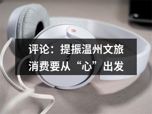 评论：提振温州文旅消费要从“心”出发