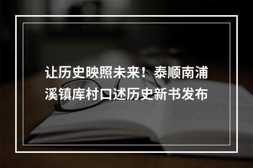 让历史映照未来！泰顺南浦溪镇库村口述历史新书发布
