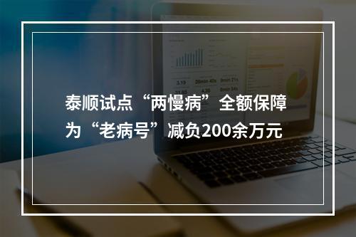 泰顺试点“两慢病”全额保障 为“老病号”减负200余万元