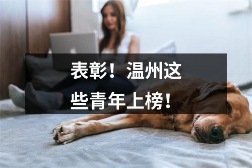 表彰！温州这些青年上榜！