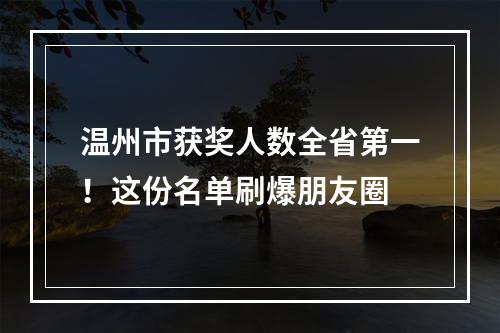温州市获奖人数全省第一！这份名单刷爆朋友圈