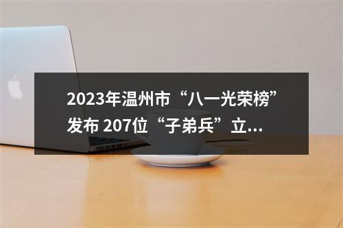 2023年温州市“八一光荣榜”发布 207位“子弟兵”立功上榜