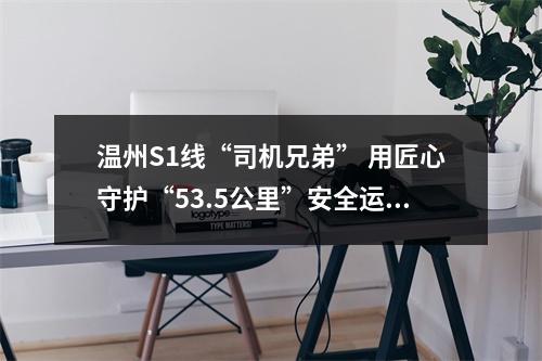 温州S1线“司机兄弟” 用匠心守护“53.5公里”安全运行