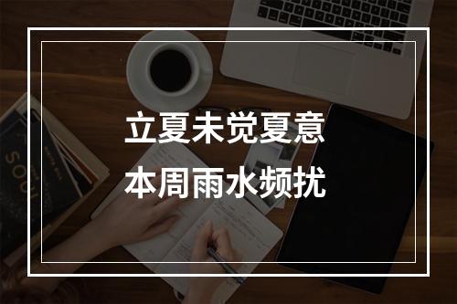 立夏未觉夏意 本周雨水频扰