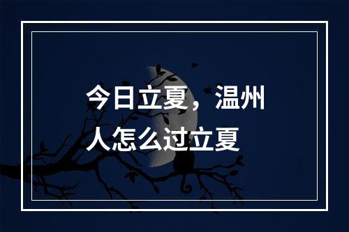 今日立夏，温州人怎么过立夏