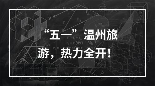 “五一”温州旅游，热力全开！