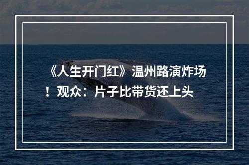 《人生开门红》温州路演炸场！观众：片子比带货还上头