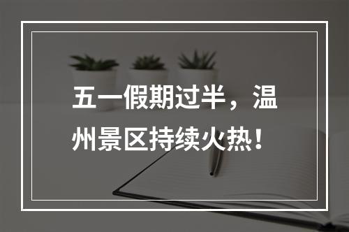 五一假期过半，温州景区持续火热！