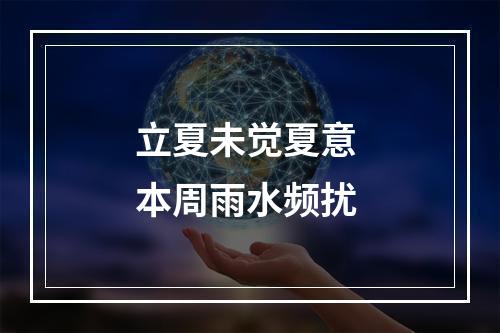 立夏未觉夏意 本周雨水频扰