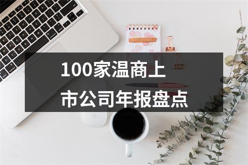 100家温商上市公司年报盘点