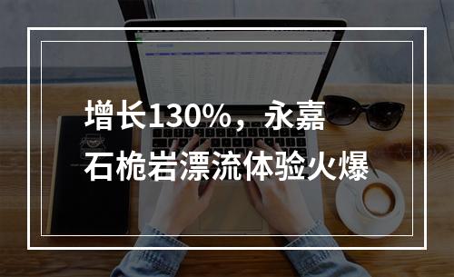增长130%，永嘉石桅岩漂流体验火爆