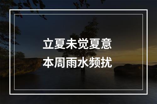 立夏未觉夏意 本周雨水频扰