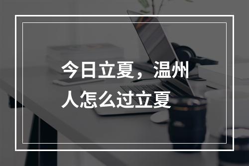 今日立夏，温州人怎么过立夏