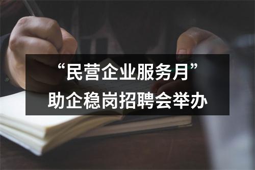 “民营企业服务月”助企稳岗招聘会举办