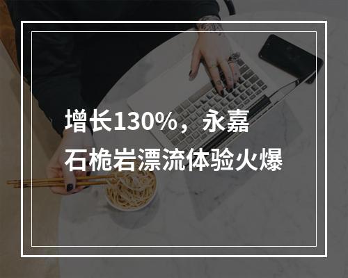 增长130%，永嘉石桅岩漂流体验火爆