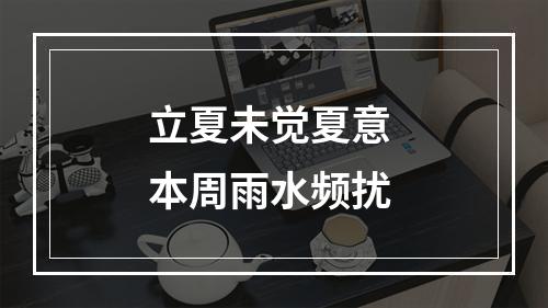 立夏未觉夏意 本周雨水频扰