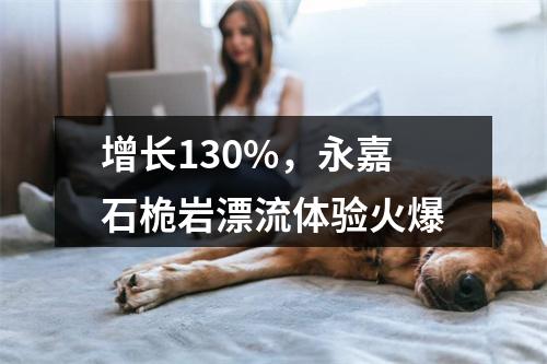 增长130%，永嘉石桅岩漂流体验火爆