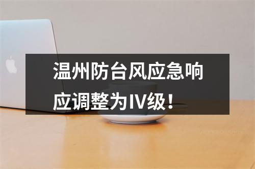 温州防台风应急响应调整为Ⅳ级！