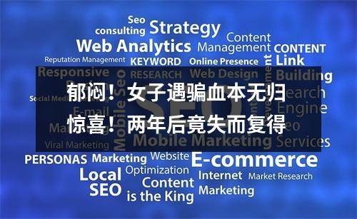 郁闷！女子遇骗血本无归 惊喜！两年后竟失而复得