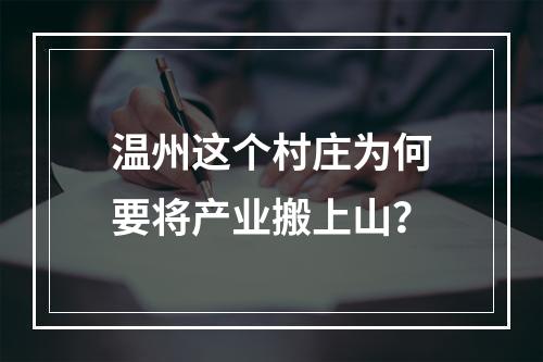 温州这个村庄为何要将产业搬上山？