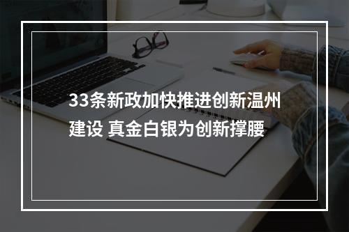 33条新政加快推进创新温州建设 真金白银为创新撑腰