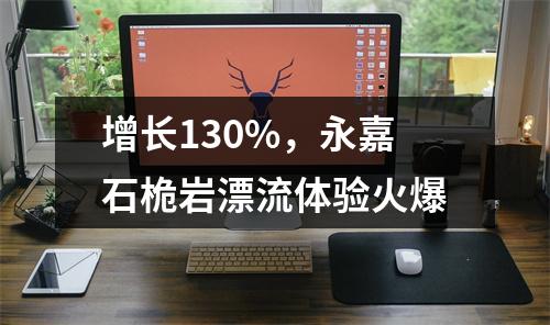 增长130%，永嘉石桅岩漂流体验火爆