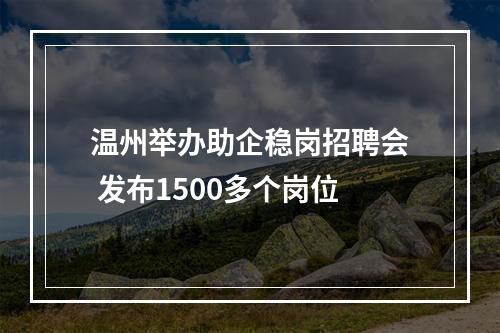 温州举办助企稳岗招聘会 发布1500多个岗位