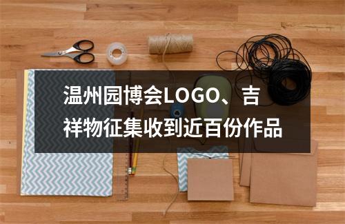 温州园博会LOGO、吉祥物征集收到近百份作品