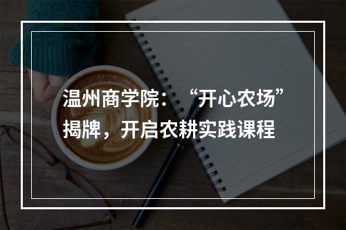 温州商学院：“开心农场”揭牌，开启农耕实践课程