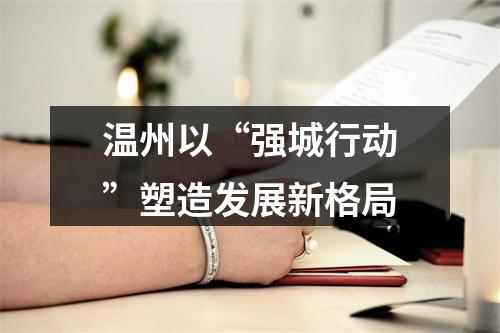 温州以“强城行动”塑造发展新格局