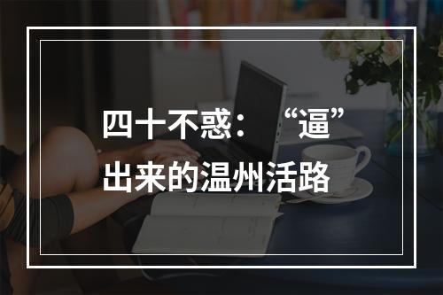 四十不惑：“逼”出来的温州活路