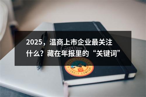 2025，温商上市企业最关注什么？藏在年报里的“关键词”